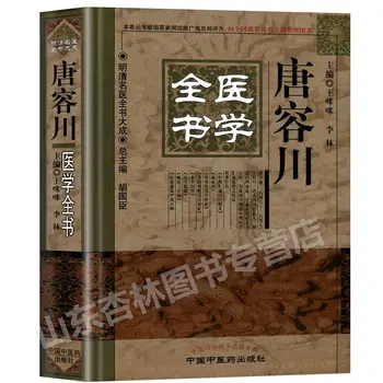 Подлинная медицинская книга Тан Жунчуань, полная книга известных врачей династии Мин и Цин, книги по китайской и западной медицине